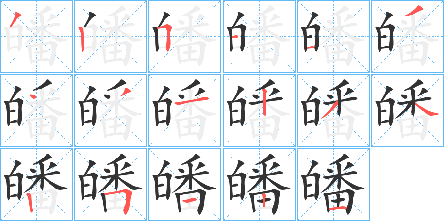 皤字的筆順分步演示