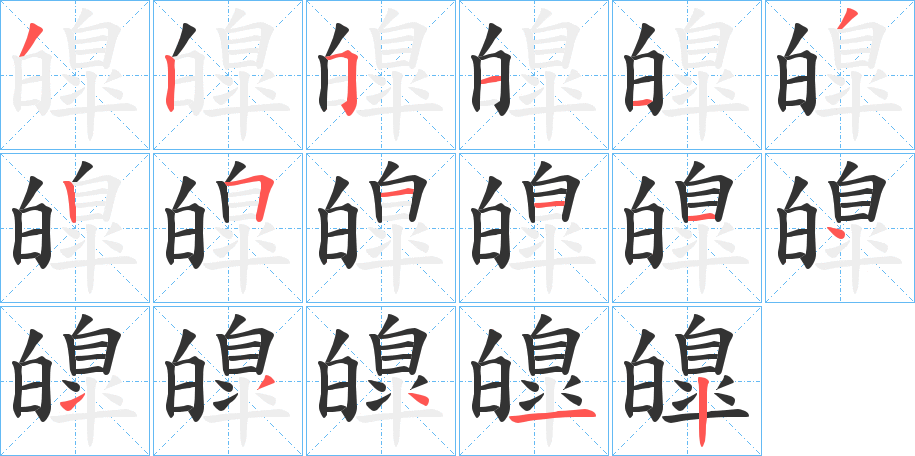 皥字的筆順分步演示