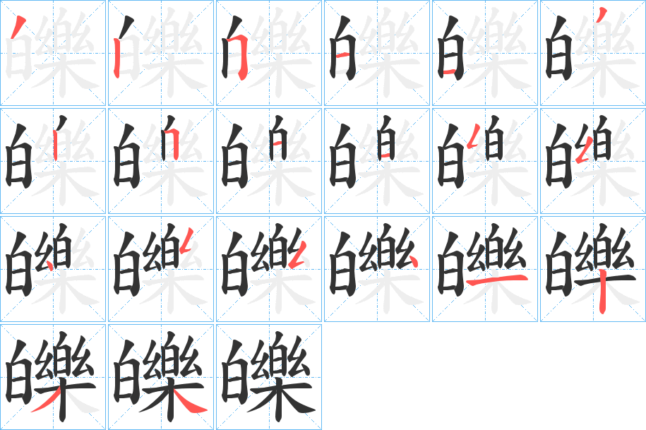 皪字的筆順分步演示