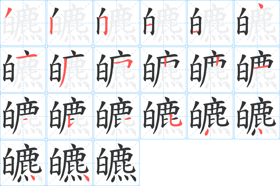 皫字的筆順分步演示