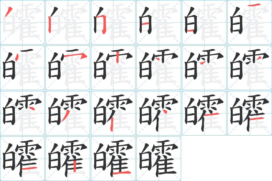 皬字的筆順分步演示