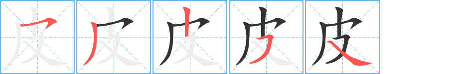 皮字的筆順?lè)植窖菔?></p>
<h2>皮的釋義：</h2>
●皮píㄆㄧˊ<br />◎動(dòng)植物體表的一層組織：皮毛。<br />◎獸皮或皮毛的制成品：裘皮。<br />◎包在外面的一層?xùn)|西：封皮。書(shū)皮。<br />◎表面：地皮。<br />◎薄片狀的東西：豆腐皮。<br />◎韌性大，不松脆：花生放皮了。<br />◎不老實(shí)，淘氣：頑皮。<br />◎指橡膠：膠皮。皮球。<br />◎姓。<br />英文翻譯<br />skin,hide,fur,feather;outer<br />
<p>上一個(gè)：<a href='bs684.html'>生的筆順</a></p>
<p>下一個(gè)：<a href='bs682.html'>鳥(niǎo)的筆順</a></p>
<h3>相關(guān)筆畫(huà)筆順</h3>
<p class=