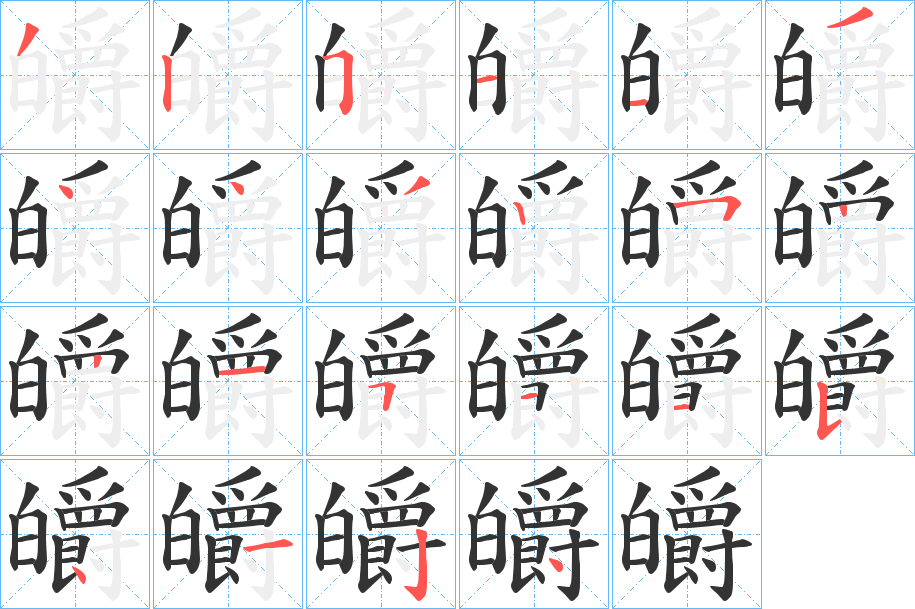 皭字的筆順分步演示