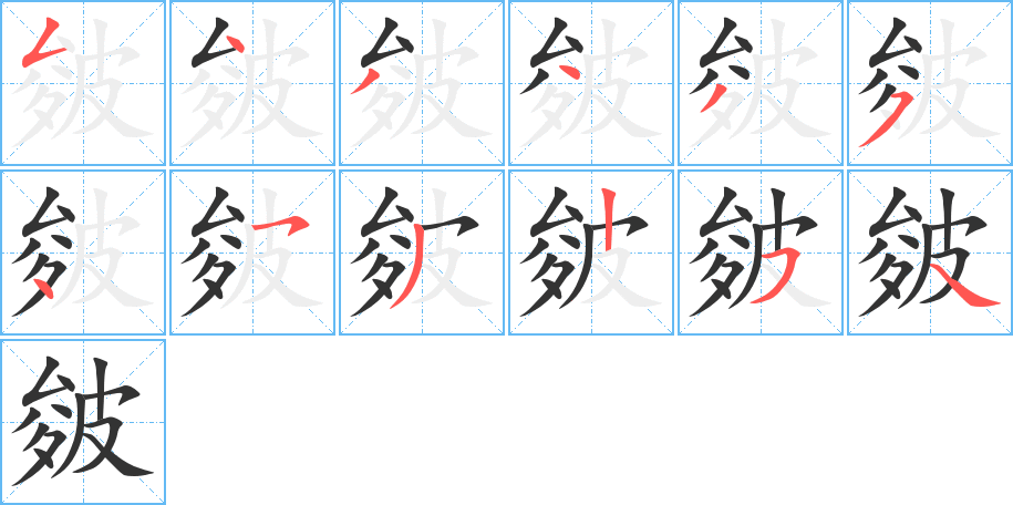 皴字的筆順分步演示