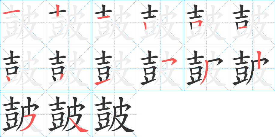 皷字的筆順分步演示