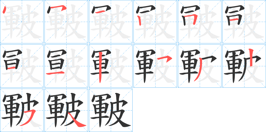 皸字的筆順分步演示