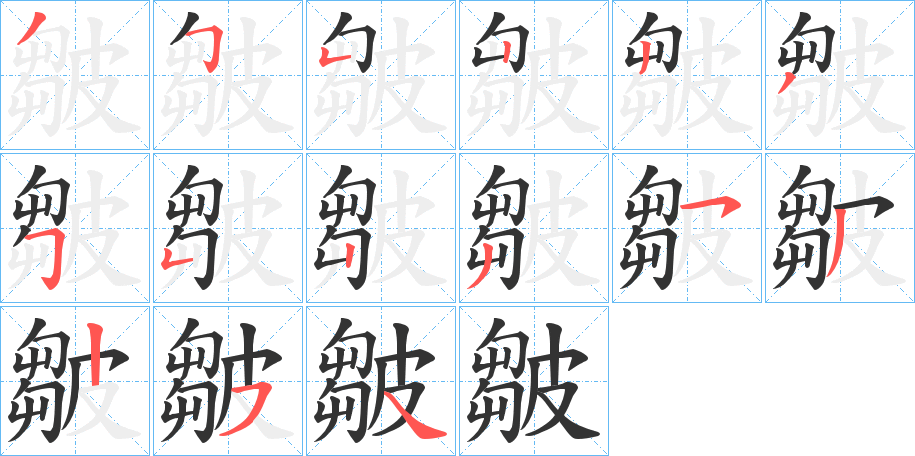 皺字的筆順分步演示