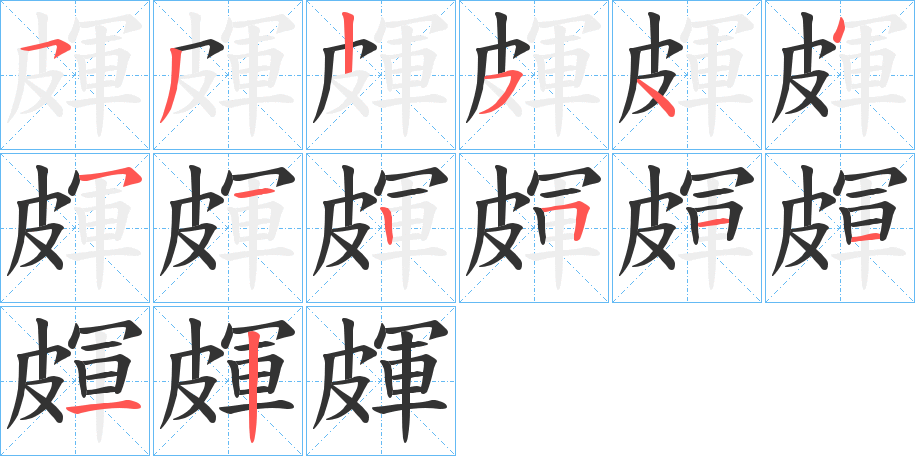 皹字的筆順分步演示