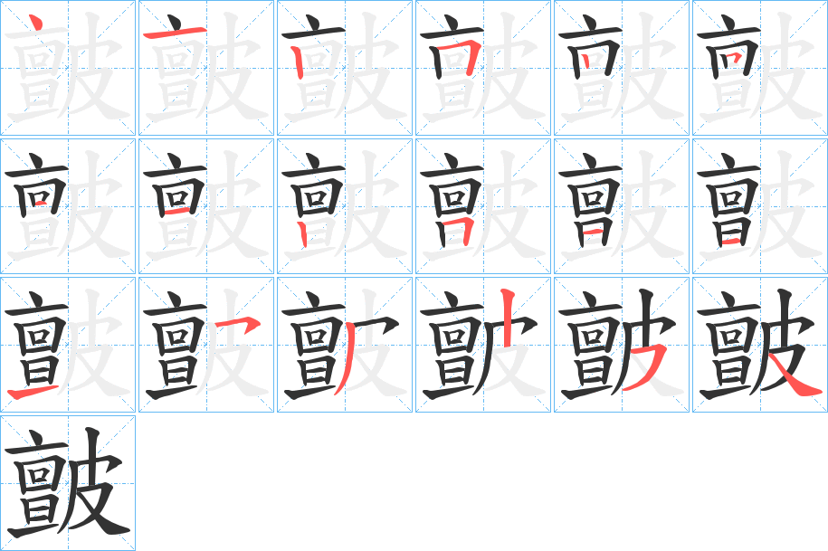 皽字的筆順分步演示