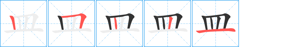 皿字的筆順分步演示