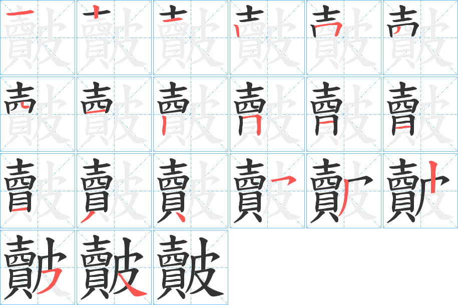 皾字的筆順分步演示