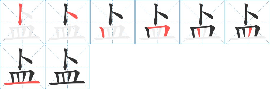 盀字的筆順分步演示