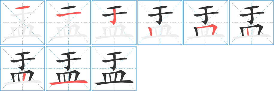 盂字的筆順分步演示