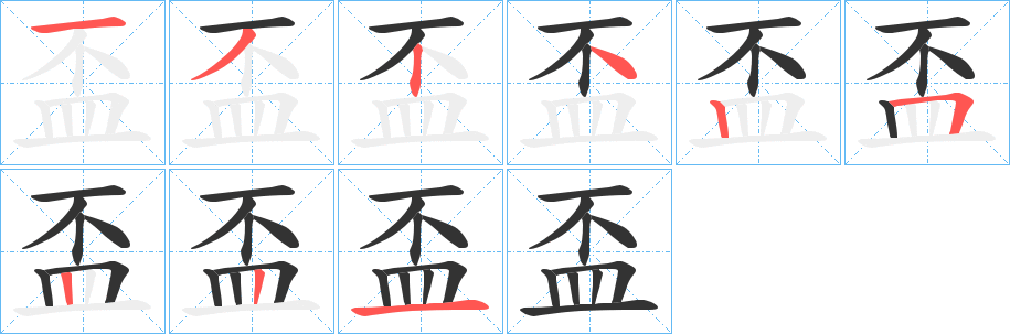 盃字的筆順分步演示