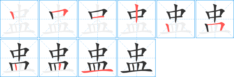 盅字的筆順分步演示