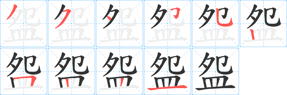 盌字的筆順分步演示