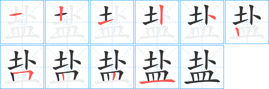 鹽字的筆順分步演示