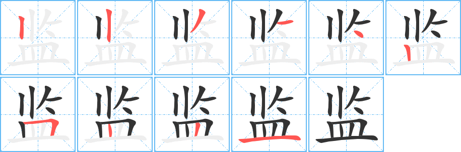 監字的筆順分步演示