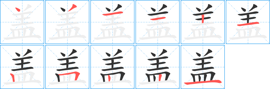 蓋字的筆順分步演示