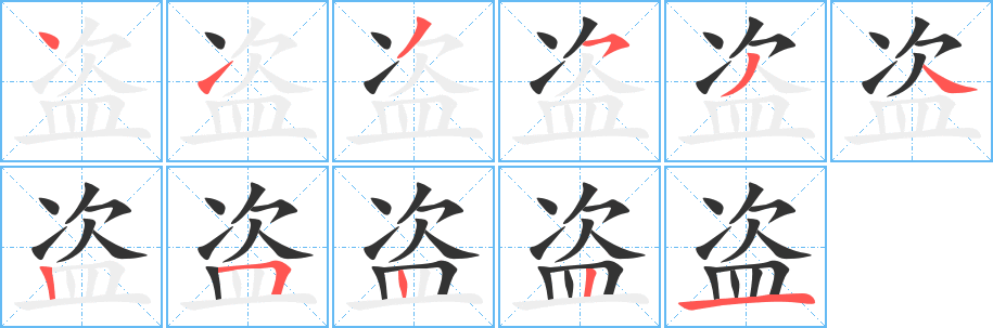 盜字的筆順分步演示