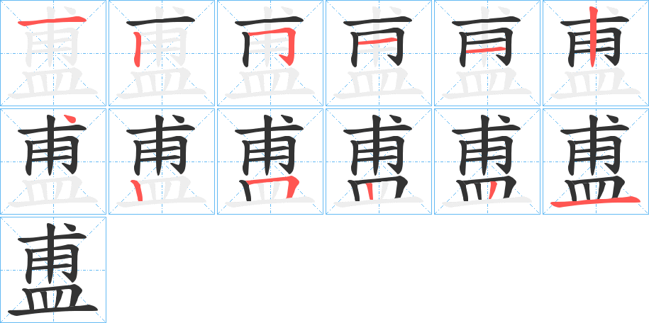 盙字的筆順分步演示