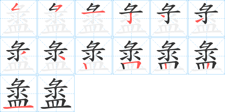 盝字的筆順分步演示