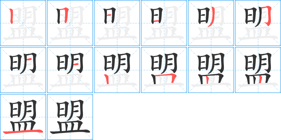 盟字的筆順分步演示