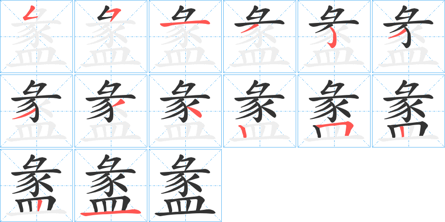 盠字的筆順分步演示