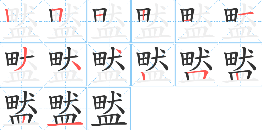 盢字的筆順分步演示