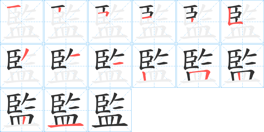 監字的筆順分步演示