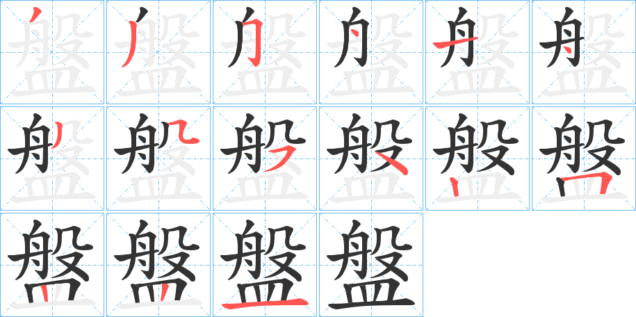 盤字的筆順分步演示