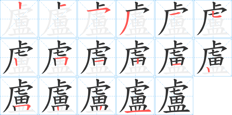 盧字的筆順分步演示