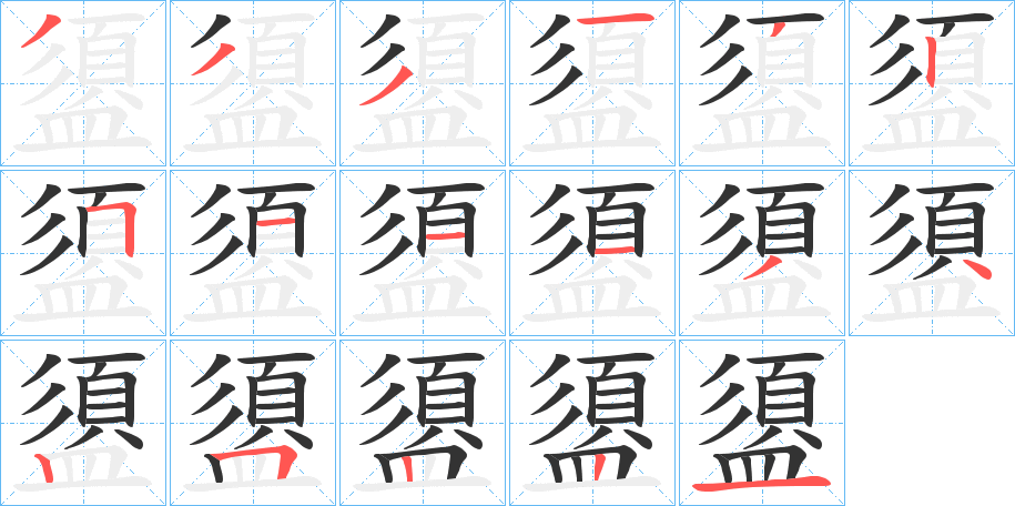 盨字的筆順分步演示