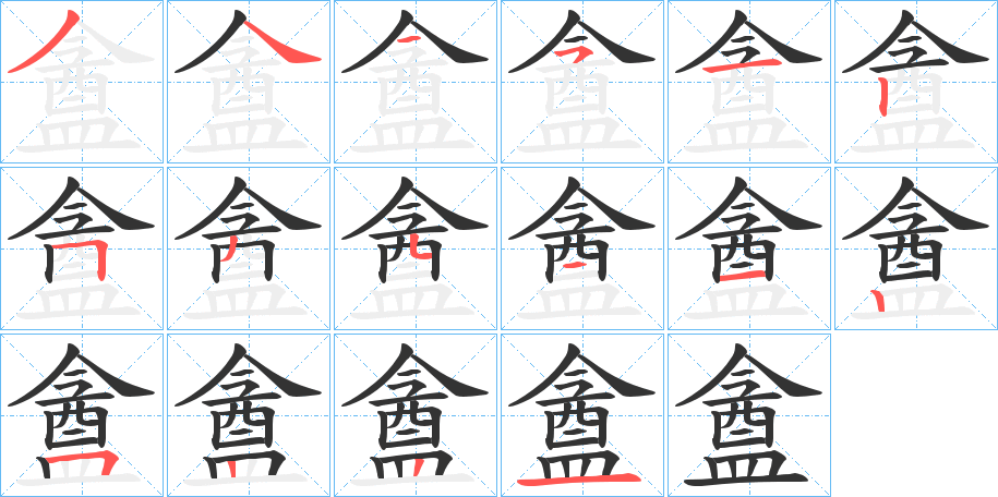 盦字的筆順分步演示