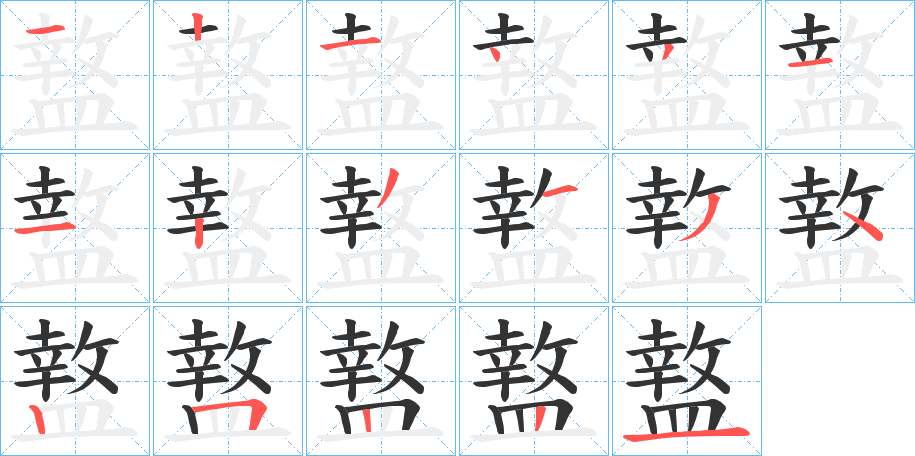 盩字的筆順分步演示