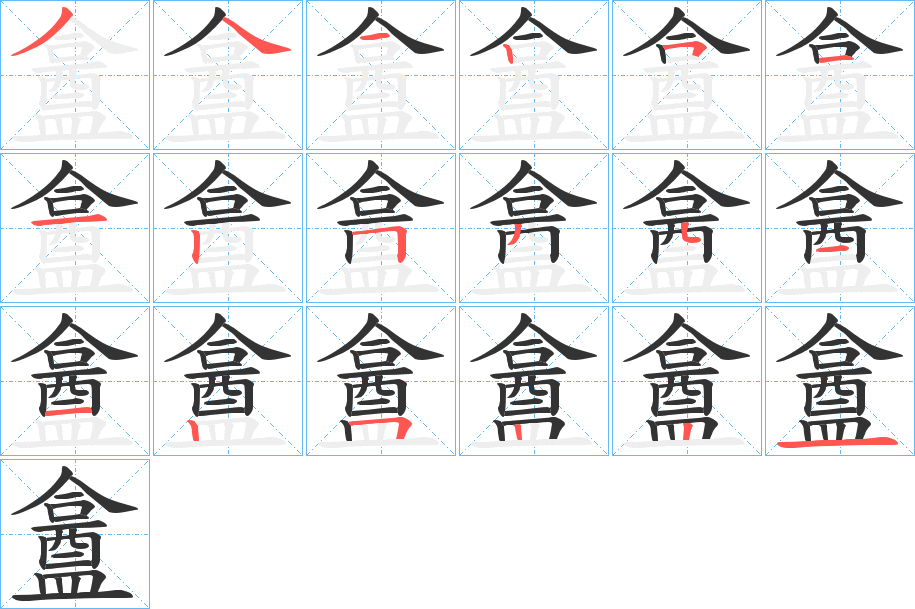 盫字的筆順分步演示