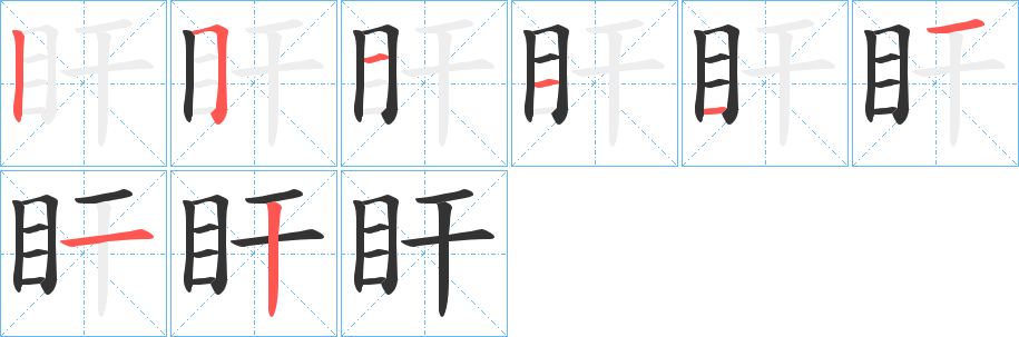 盰字的筆順分步演示