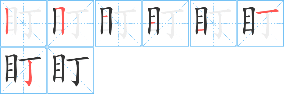 盯字的筆順?lè)植窖菔?></p>
<h2>盯的釋義：</h2>
盯<br />dīng<br />注視，集中視力看著，不放松：盯視。盯梢。<br />筆畫(huà)數(shù)：7；<br />部首：目；<br />筆順編號(hào)：2511112<br />
<p>上一個(gè)：<a href='bs3509.html'>疔的筆順</a></p>
<p>下一個(gè)：<a href='bs3507.html'>每的筆順</a></p>
<h3>相關(guān)筆畫(huà)筆順</h3>
<p class=