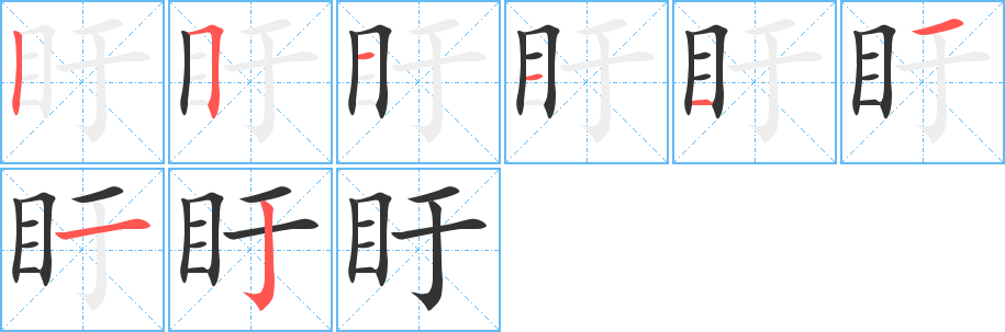 盱字的筆順分步演示