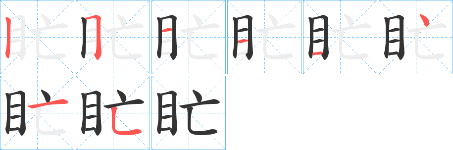 盳字的筆順分步演示