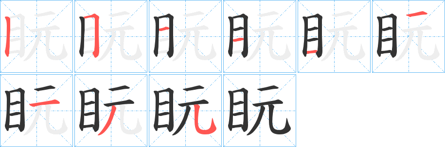 盶字的筆順分步演示