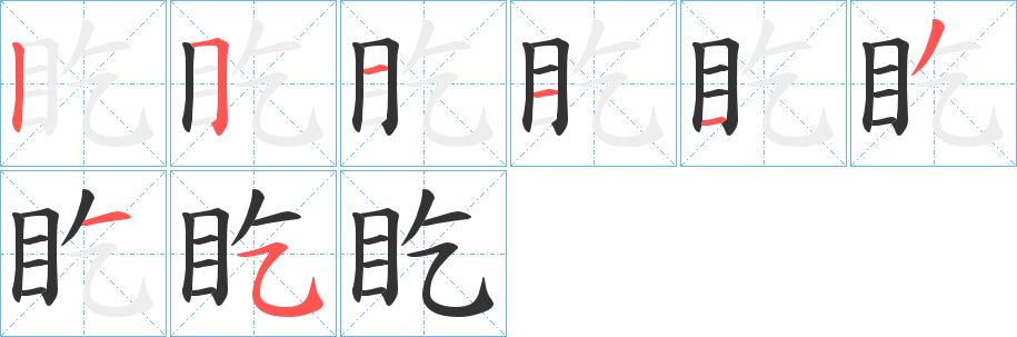 盵字的筆順分步演示