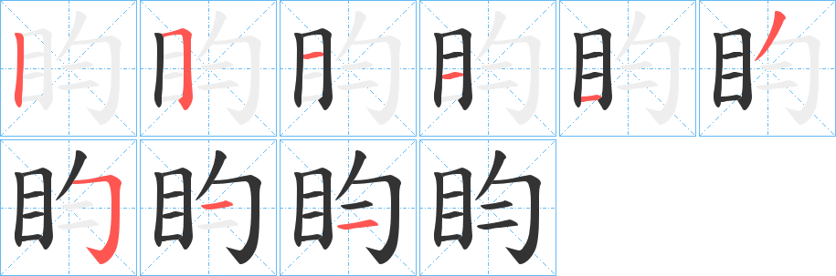 盷字的筆順分步演示