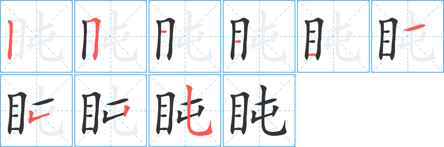 盹字的筆順分步演示