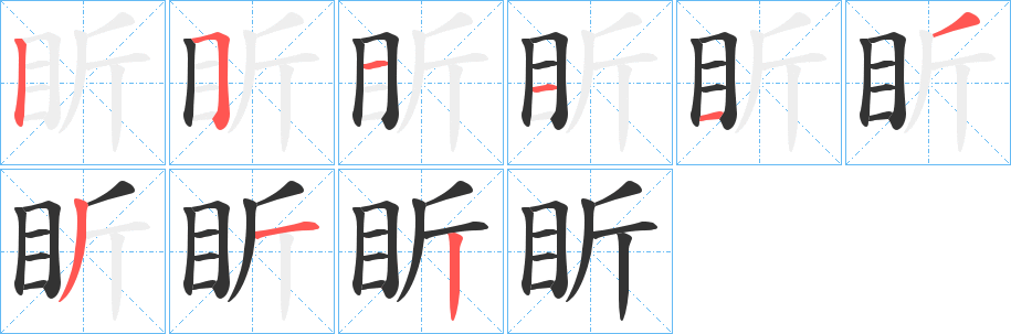 盺字的筆順分步演示