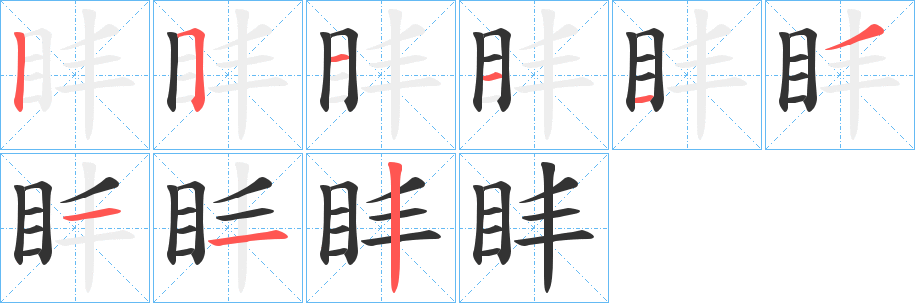 盽字的筆順分步演示