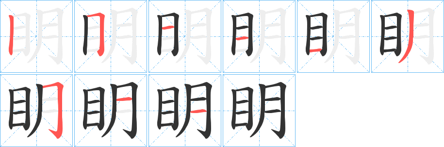 眀字的筆順分步演示