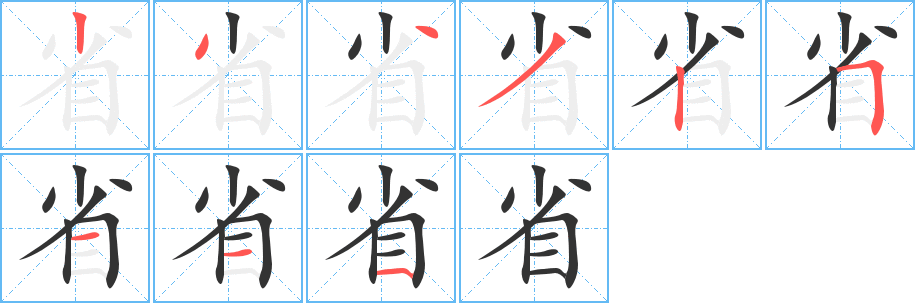 省字的筆順分步演示