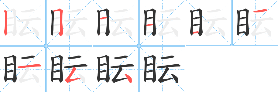 眃字的筆順分步演示