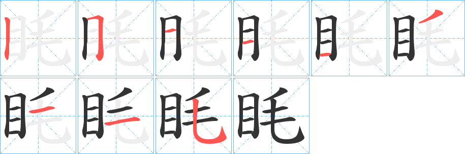 眊字的筆順分步演示